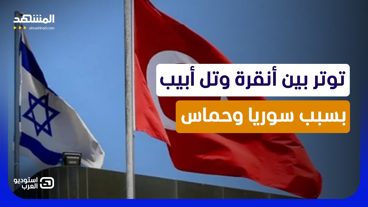 مواجهة نارية.. إسرائيلي: سنضرب قواعد تركيا في سوريا.. ورد تركي صادم - استوديو ا?