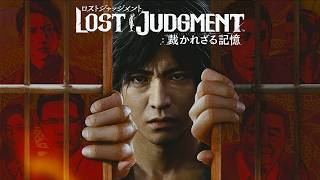 [LOST JUDGMENT]020 彼は無眇の正義に靡かない[裁かれざる記憶][PS4]