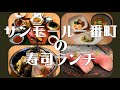 ドラマなのか 仙台市 サンモール一番町の寿司ランチと仙台づけ丼 宮城県�
