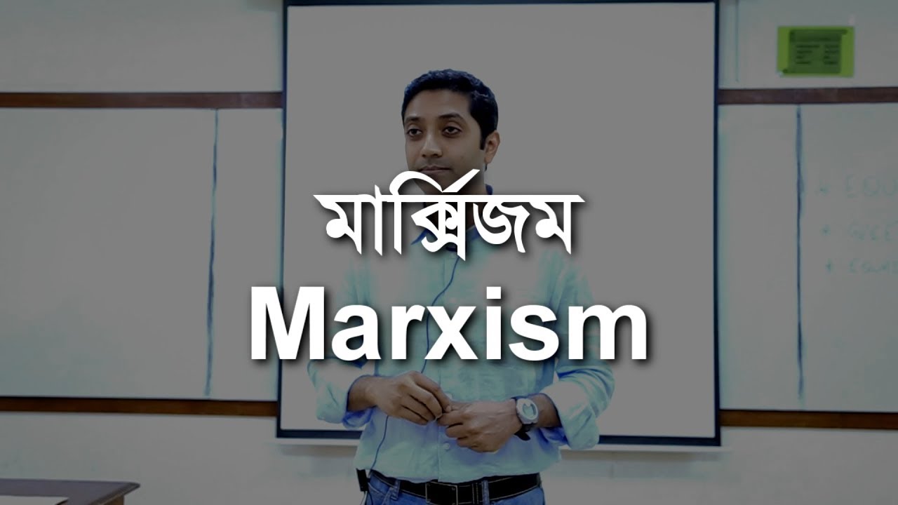মার্ক্সিজম (Marxism)