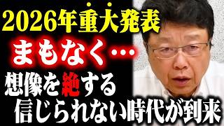 ※2026年、日本全土に震撼走る!!立花孝志自ら正式発表⋯これ知らないだけで、今後とんでもないことになるかもしれません【北村晴男】
