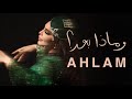 Ahlam - Wa Matha Baad | 2025 | أحلام - وماذا بعد ( حصريا ) | ألبوم العناق الأخير