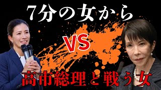 参政党副代表•吉川りなが7分の女から高市総理と戦う女になりました。（2026年3月25日有楽町駅）