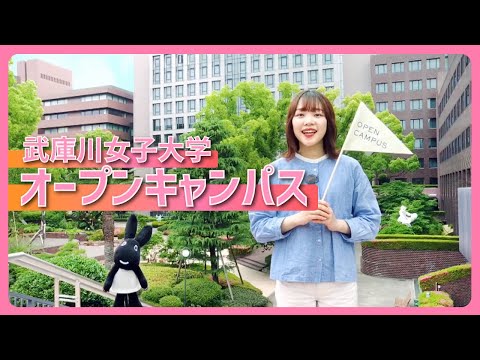経営学科 【武庫川女子大学】オープンキャンパス紹介 2024