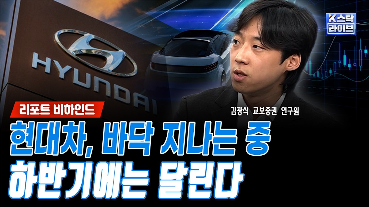 현대차, 바닥 지나는 중..하반기에는 달린다ㅣ김광식 교보증권 연구원