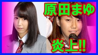 【けやき坂46】原田まゆが中学教師とのプリクラ・キス写真流出！炎上