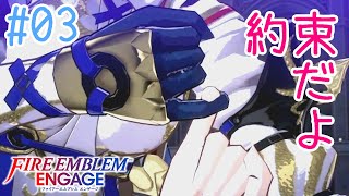 【FEエンゲージ】#03 すでに感情がぐちゃぐちゃ【実況プレイ】