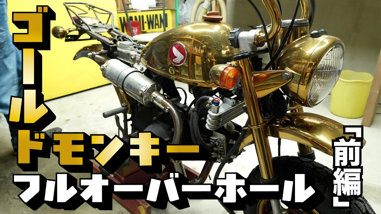 ゴールドモンキーフルオーバーホール【前編】