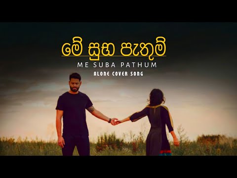 මේ සුභ පැතුම් | Me Suba Pathum | ALONE COVER SONG & LYRICS VIDEO