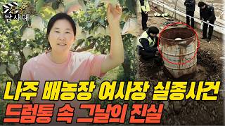 Download lagu 2008년 나주 배농장 50대 여인 실종사건… 인근 공터에서 발견된 차량, 5년 뒤 폐교 드럼통이 밝힌 진실 mp3 Download lagu 2008년 나주 배농장 50대 여인 실종사건… 인근 공터에서 발견된 차량, 5년 뒤 폐교 드럼통이 밝힌 진실 mp3