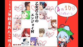 【無頼星れんこ視点】2022.04.20　乙女だらけのエンジョイ村？（ #AmongUs #アモアス)