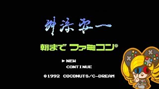 【うきょち】舛添要一 朝までファミコン 前編【女性実況】