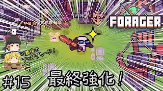 「可愛いほのぼの手軽い時間泥棒作業ゲー」Forager（フォレジャー）【ゆっくり実況】#15 －　ちびっ子・最終強化！
