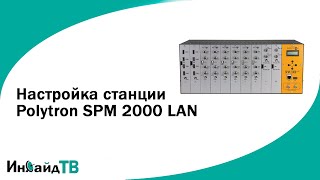 Настройка станции Polytron SPM 2000 LAN