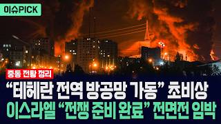 [이슈PICK] 테헤란 전역 방공망 가동 초비상... 이스라엘 전쟁 재개 준비 완료 전면전 임박 / 사건텔러