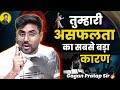 तुम्हारी असफलता का सबसे बड़ा कारण Gagan Prat