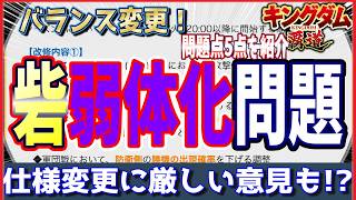 【キングダム 覇道⚔️】シーズン途中の仕様変更に厳しい意見も👹直近の問題点5点を紹介🔎