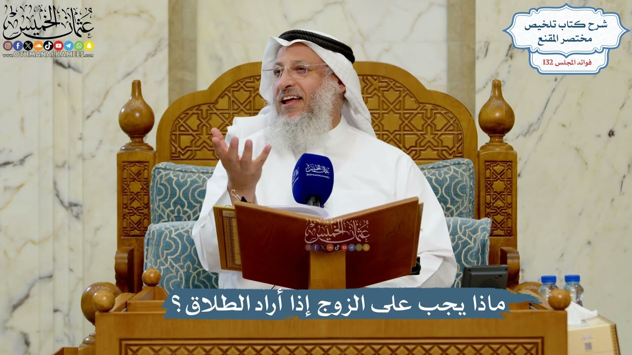 5578- ماذا يجب على الزوج إذا أراد الطلاق؟ - عثمان الخميس