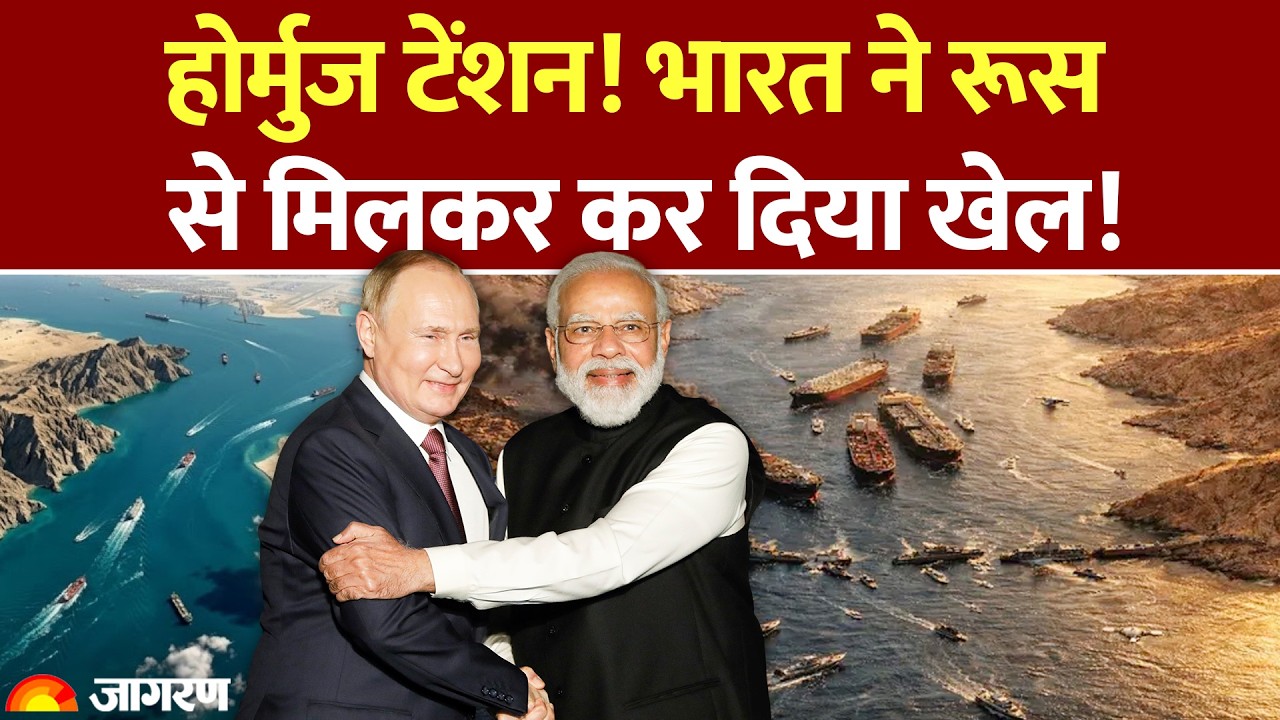 India Russia on Oil Amid Hormuz War : होर्मुज टेंशन! भारत ने रूस से मिलकर कर दिया खेल! Iran US