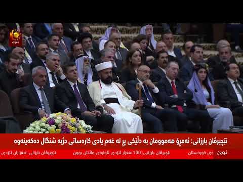 بەڤیدیۆ.. وتاری نێچیرڤان بارزانی له‌ مه‌ڕاسیمی یادی قوربانیانی كاره‌ساتی شنگال