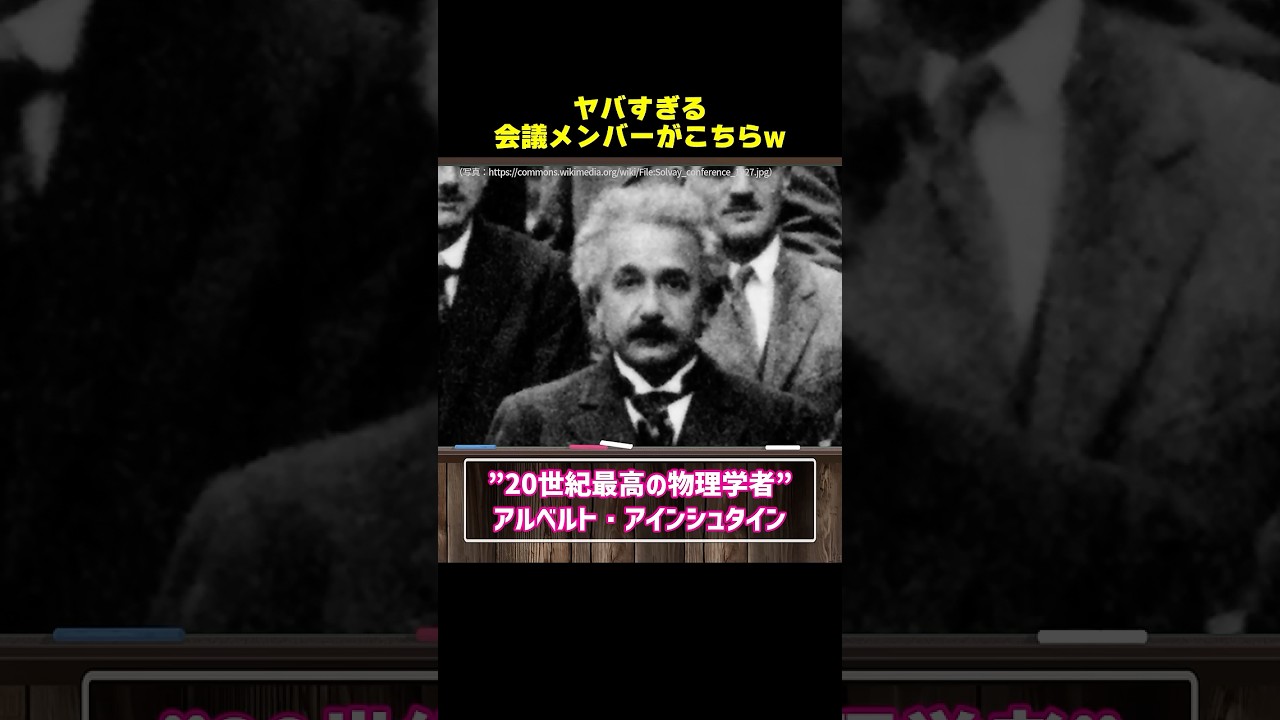 ぶっちゃけ何人知っている？ #量子力学 #ソルヴェイ会議 #アインシュタイン