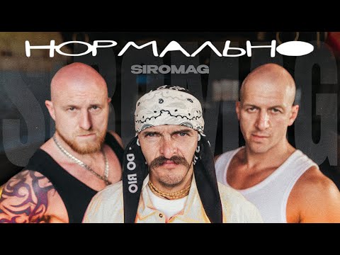 SIROMAG - Нормально