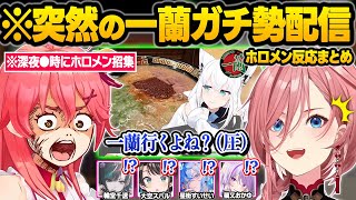 一蘭に憑りつかれてしまった結果...深夜にホロメンを招集したりテンションMAXの配信をかますフブさんｗ面白反応まとめ【白上フブキ/さくらみこ/鷹嶺ルイ/星街すいせい/大空スバル/ホロライブ/切り抜き】