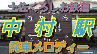 【駅メロ】土佐くろしお鉄道中村駅発車メロディー「府中本町2番」