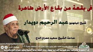 شيخ المبتهلين- عبدالرحيم دويدار (فى بقعة من بقاع الأرض طاهرة) (ساحة الدح)