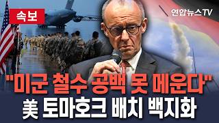 [????속보] "미군 철수 공백 못 메운다" 독일 총리 인정…美 토마호크 배치 계획도 없던 일로/ 연합뉴스TV(YonhapnewsTV)