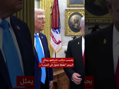 بيجر ذهبي من نتنياهو لترامب