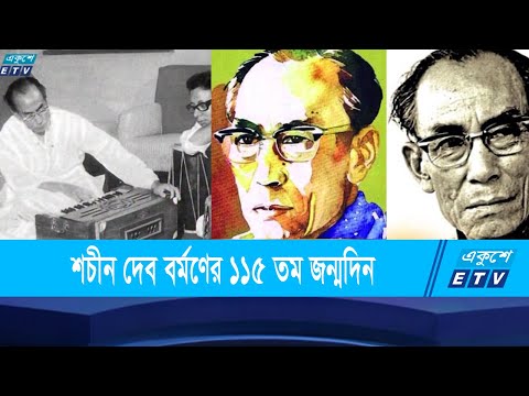 গানের কর্তা শচীন দেব বর্মনের জন্মদিন আজ