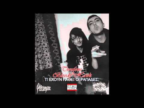 Troufone & Bloody Hawk - Τι Έχουν Πάθει οι Ραπάδες ?