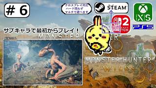 #6 【#モンハンワイルズ #アセンダンス】HR10 クック捕獲上位解放。下位クリア１０．５時間【サブキャラ】【#MHWilds】