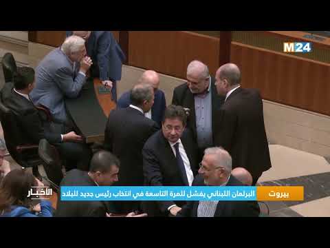 بيروت.. البرلمان اللبناني يفشل للمرة التاسعة في انتخاب رئيس جديد للبلاد