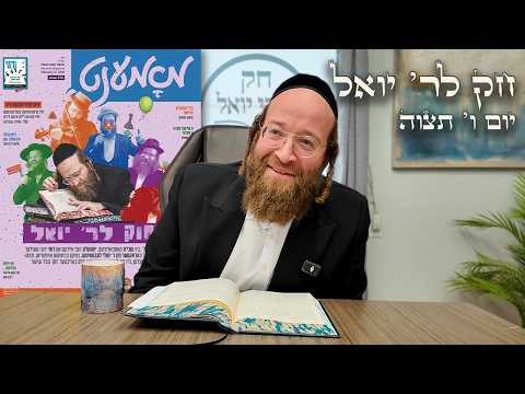 Chok L'Yisroel: Tetzaveh, Day 6 | R' Yoel Lebovits (Ep. 126)