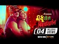 Modhu Hoi Hoi Bish Khawaila (Item Song) | Jef & Tithi | Jui  | Bengali Movie 2017