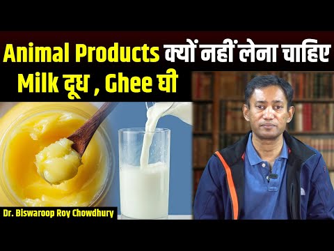 Animal Products क्यों नहीं लेना चाहिए | ( दूध , घी ) | Dr. Biswaroop Roy Chowdhury