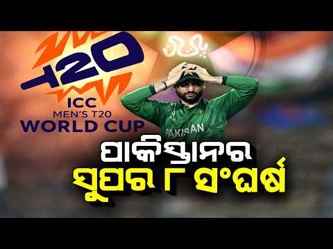 🔴Big Breaking Live | ପାକିସ୍ତାନର ସୁପର 8 ସଂଘର୍ଷ | Ind Vs Pak | ICC Men's T20 World Cup | Argus News