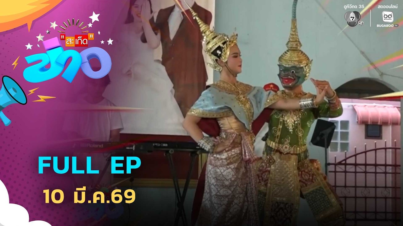 สะเก็ดข่าว | FULL EP | 10 มี.ค.69
