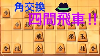 あ…角タダやん😨⁉️【角交換四間飛車対居飛車】（10秒）