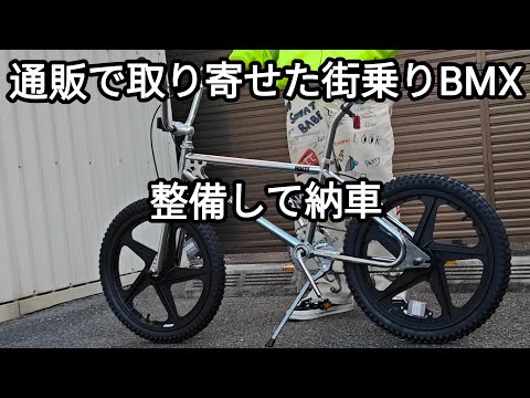 通販で購入されたOLDタイプの街乗りBMXを整備してお渡しいたしました 2025.02.19