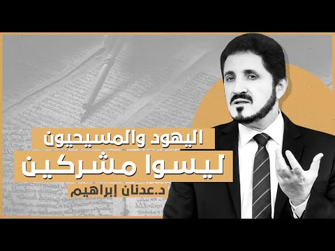 اليهود والمسيحيون ليسوا مشركين | د. عدنان إبراهيم