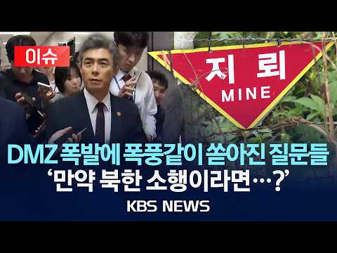 [이슈] DMZ 폭발에 폭풍같이 쏟아진 질문들, 국방부 장관 "은폐 아니다‥"/2026년 9월 28일(월)/KBS
