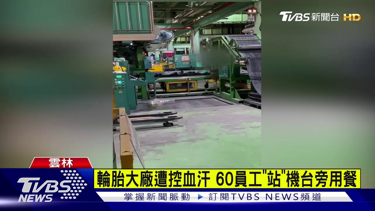 輪胎大廠遭控血汗 60員工「站」機台旁用餐