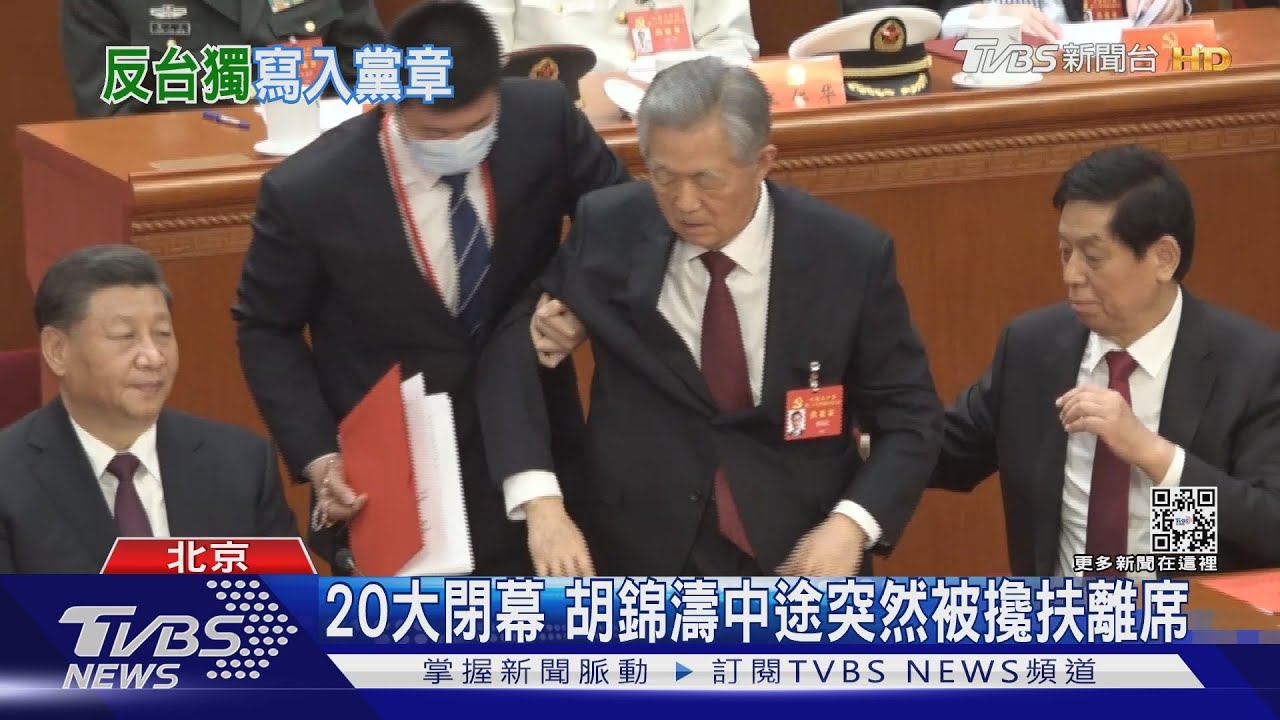 20大閉幕 胡錦濤中途突然被攙扶離席