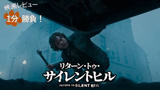 『リターン・トゥ・サイレントヒル』('26)【映画レビュー１分勝負！】