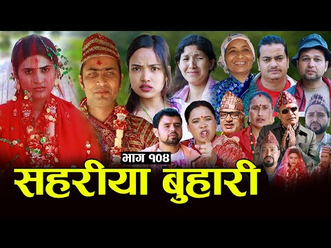 सहरीया बुहारी- 104 | Sahariya Buhari Episode- १०४ | कथा बुहारीकाे | New Nepali Sentimental Serial