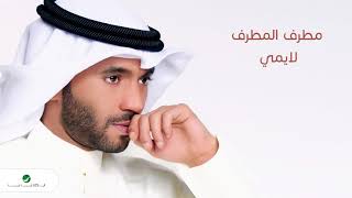 كلمات اغنية لايمي مطرف المطرف