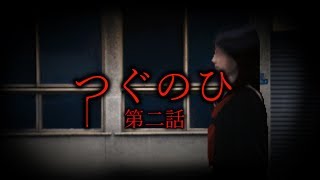 【ホラー】日に日に侵食されてゆく・・・【つぐのひ第二話】
